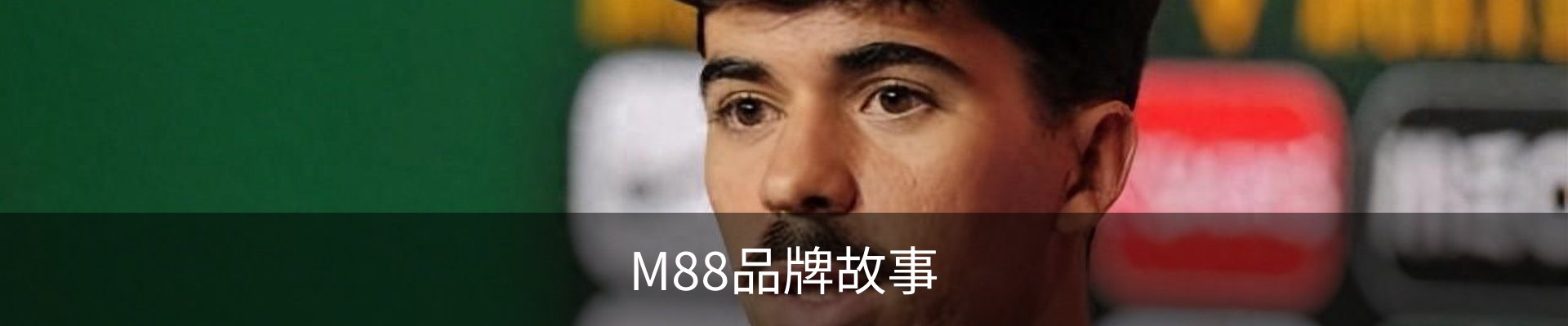 M88品牌故事